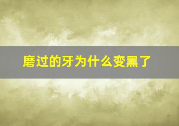 磨过的牙为什么变黑了