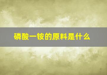 磷酸一铵的原料是什么