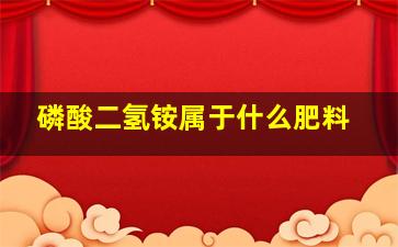 磷酸二氢铵属于什么肥料