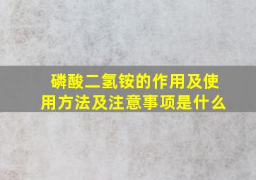 磷酸二氢铵的作用及使用方法及注意事项是什么