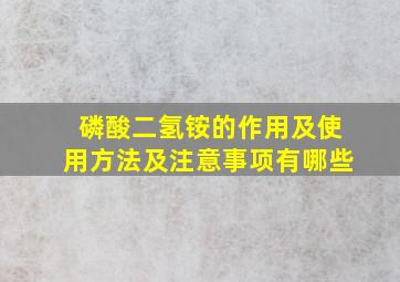 磷酸二氢铵的作用及使用方法及注意事项有哪些