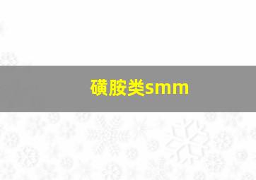 磺胺类smm