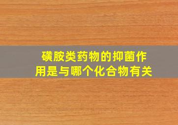 磺胺类药物的抑菌作用是与哪个化合物有关