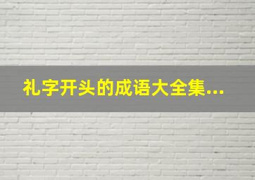 礼字开头的成语大全集...