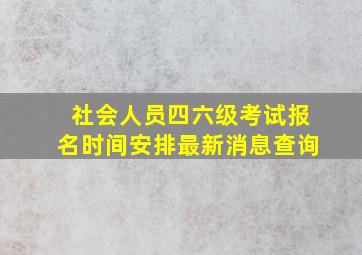 社会人员四六级考试报名时间安排最新消息查询