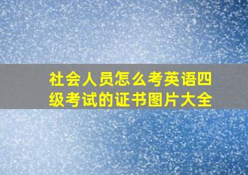 社会人员怎么考英语四级考试的证书图片大全