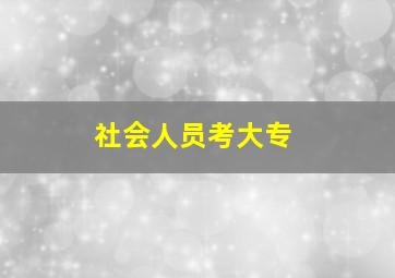 社会人员考大专