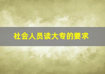 社会人员读大专的要求