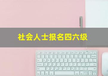 社会人士报名四六级