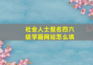 社会人士报名四六级学籍网站怎么填