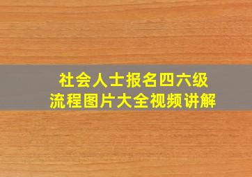 社会人士报名四六级流程图片大全视频讲解