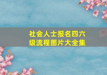 社会人士报名四六级流程图片大全集