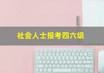 社会人士报考四六级