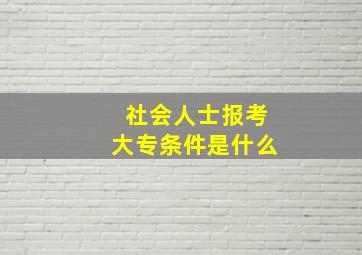 社会人士报考大专条件是什么