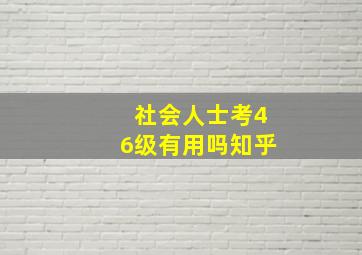 社会人士考46级有用吗知乎