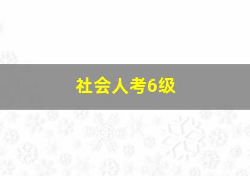 社会人考6级