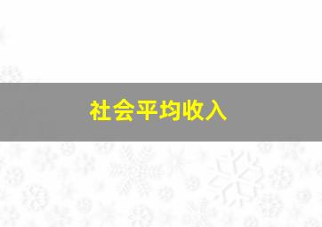 社会平均收入