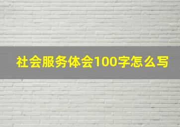 社会服务体会100字怎么写