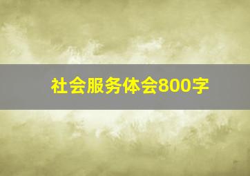 社会服务体会800字