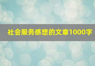 社会服务感想的文章1000字