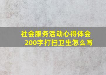 社会服务活动心得体会200字打扫卫生怎么写