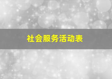 社会服务活动表