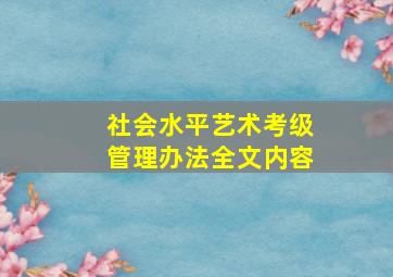 社会水平艺术考级管理办法全文内容