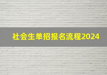 社会生单招报名流程2024