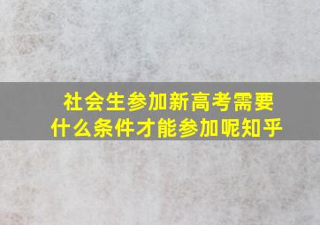 社会生参加新高考需要什么条件才能参加呢知乎