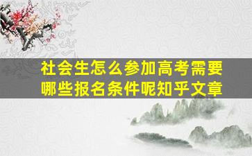 社会生怎么参加高考需要哪些报名条件呢知乎文章