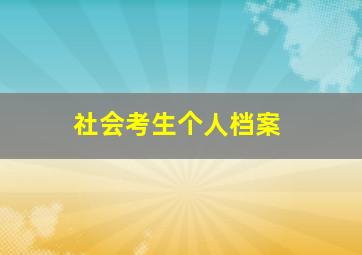 社会考生个人档案