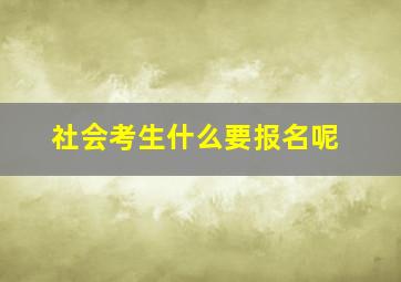 社会考生什么要报名呢