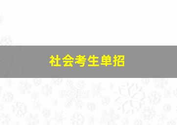 社会考生单招