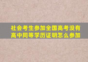 社会考生参加全国高考没有高中同等学历证明怎么参加