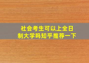 社会考生可以上全日制大学吗知乎推荐一下