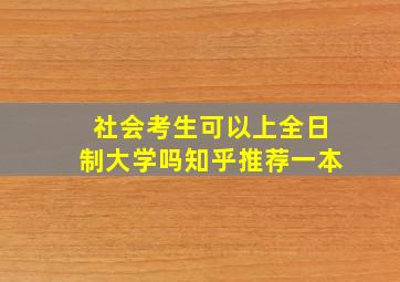 社会考生可以上全日制大学吗知乎推荐一本