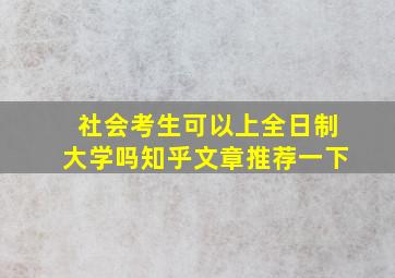 社会考生可以上全日制大学吗知乎文章推荐一下