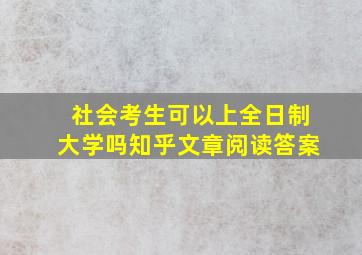 社会考生可以上全日制大学吗知乎文章阅读答案