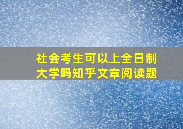 社会考生可以上全日制大学吗知乎文章阅读题