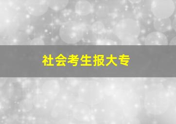 社会考生报大专