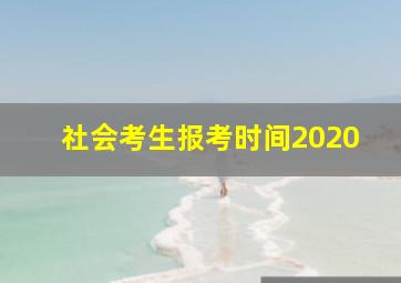 社会考生报考时间2020