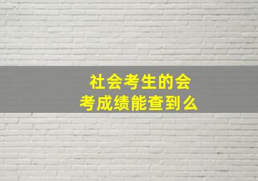 社会考生的会考成绩能查到么