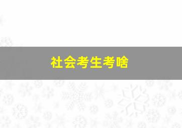 社会考生考啥