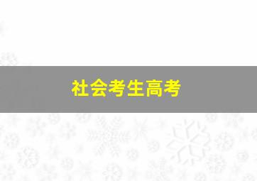 社会考生高考