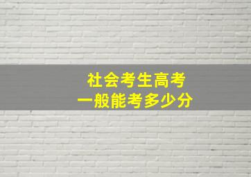 社会考生高考一般能考多少分