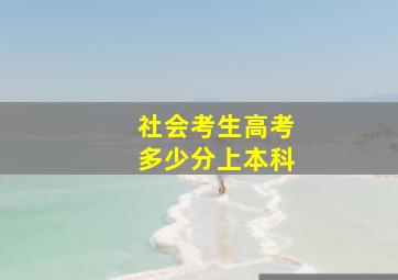 社会考生高考多少分上本科