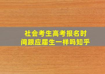 社会考生高考报名时间跟应届生一样吗知乎