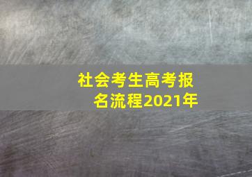 社会考生高考报名流程2021年