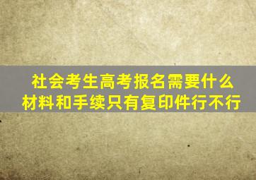 社会考生高考报名需要什么材料和手续只有复印件行不行