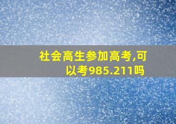 社会高生参加高考,可以考985.211吗